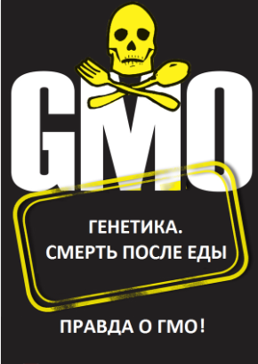 Правда о ГМО!